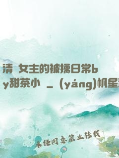 清純女主的被擒日常by甜茶小說