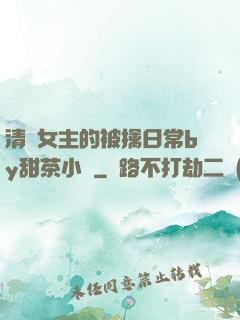 清純女主的被擒日常by甜茶小說