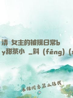 清純女主的被擒日常by甜茶小說