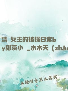 清純女主的被擒日常by甜茶小說