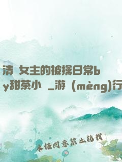 清純女主的被擒日常by甜茶小說