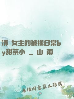 清純女主的被擒日常by甜茶小說