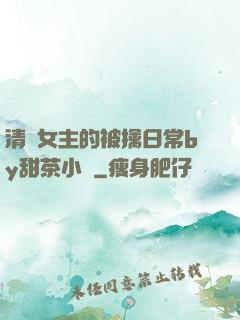 清純女主的被擒日常by甜茶小說