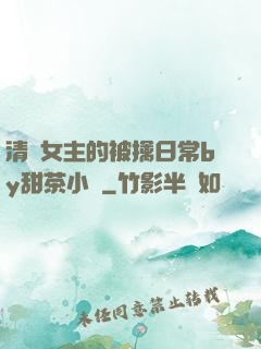 清純女主的被擒日常by甜茶小說
