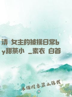 清純女主的被擒日常by甜茶小說