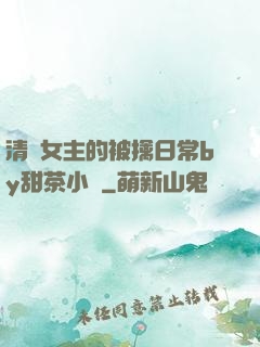 清純女主的被擒日常by甜茶小說