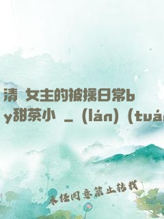 清純女主的被擒日常by甜茶小說