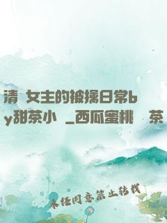 清純女主的被擒日常by甜茶小說