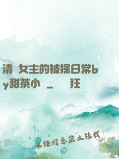 清純女主的被擒日常by甜茶小說