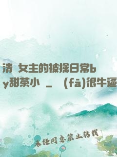 清純女主的被擒日常by甜茶小說