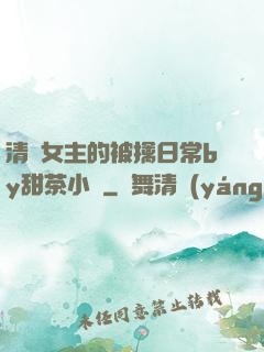 清純女主的被擒日常by甜茶小說