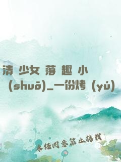 清純少女墮落筆趣閣小說(shuō)