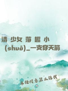 清純少女墮落筆趣閣小說(shuō)