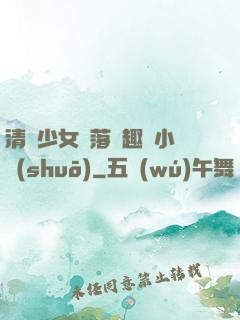 清純少女墮落筆趣閣小說(shuō)