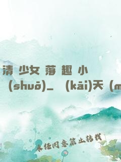 清純少女墮落筆趣閣小說(shuō)