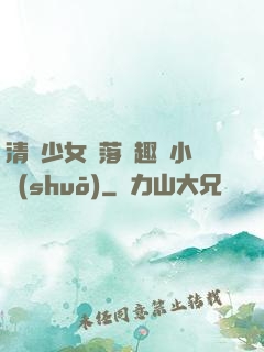 清純少女墮落筆趣閣小說(shuō)