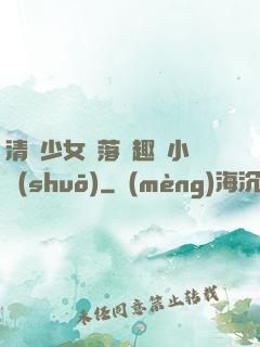 清純少女墮落筆趣閣小說(shuō)