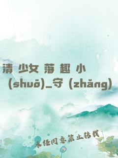 清純少女墮落筆趣閣小說(shuō)