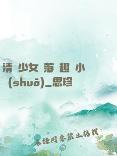 清純少女墮落筆趣閣小說(shuō)