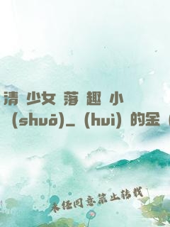 清純少女墮落筆趣閣小說(shuō)