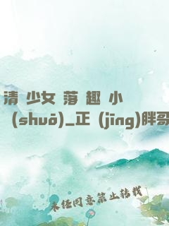 清純少女墮落筆趣閣小說(shuō)