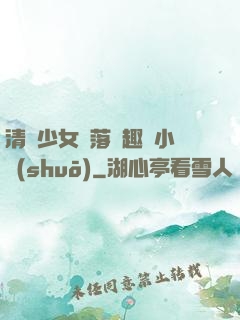 清純少女墮落筆趣閣小說(shuō)