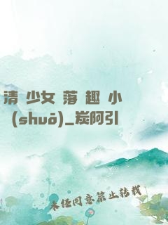 清純少女墮落筆趣閣小說(shuō)