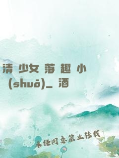 清純少女墮落筆趣閣小說(shuō)
