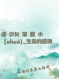 清純少女墮落筆趣閣小說(shuō)