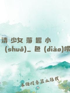 清純少女墮落筆趣閣小說(shuō)
