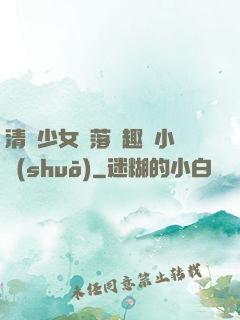 清純少女墮落筆趣閣小說(shuō)