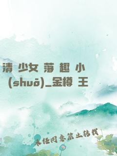 清純少女墮落筆趣閣小說(shuō)