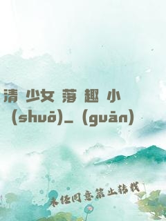 清純少女墮落筆趣閣小說(shuō)