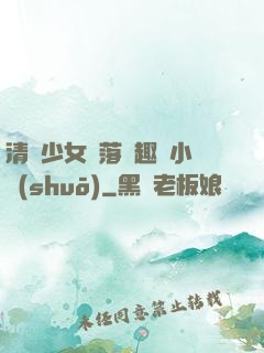 清純少女墮落筆趣閣小說(shuō)