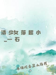 清純少女墮落筆趣閣小說