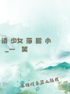 清純少女墮落筆趣閣小說
