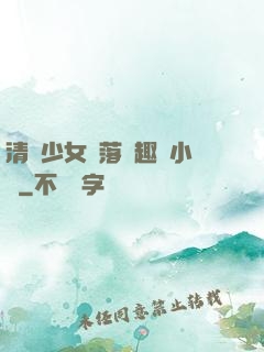 清純少女墮落筆趣閣小說