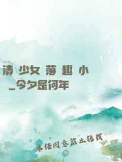 清純少女墮落筆趣閣小說