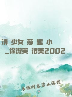 清純少女墮落筆趣閣小說