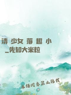 清純少女墮落筆趣閣小說