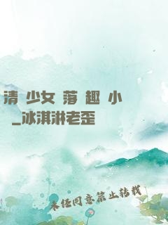 清純少女墮落筆趣閣小說