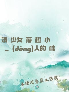 清純少女墮落筆趣閣小說