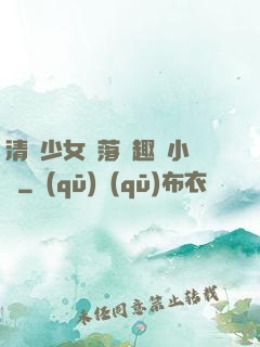 清純少女墮落筆趣閣小說