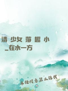 清純少女墮落筆趣閣小說
