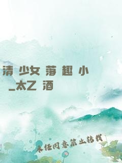 清純少女墮落筆趣閣小說