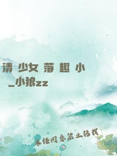 清純少女墮落筆趣閣小說