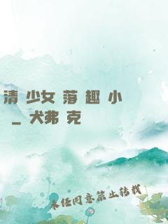 清純少女墮落筆趣閣小說