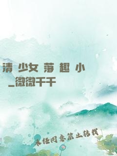清純少女墮落筆趣閣小說