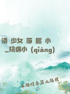 清純少女墮落筆趣閣小說