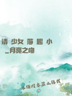 清純少女墮落筆趣閣小說
